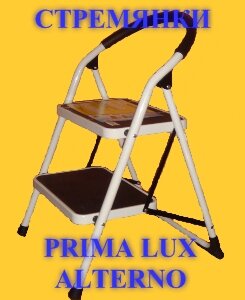 Лестницы-стремянки, стремянки Prima Lux Alterno, бытовые стремянки, качественные стермянки, стремянки Прима люкс, стремянки оптом, стремянки широкие ступени, стремянки с широкими ступенями